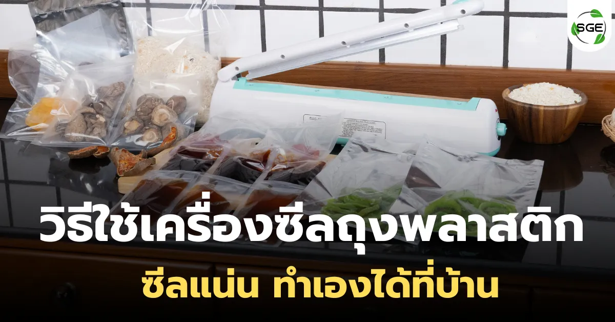 วิธีใช้เครื่องซีลถุงพลาสติก ใช้ง่าย ซีลแน่น ทำเองได้ที่บ้าน