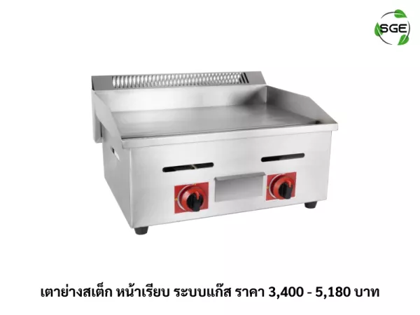 เตาย่างสเต็ก หน้าเรียบ ระบบแก๊ส ราคา 3,400 - 5,180 บาท