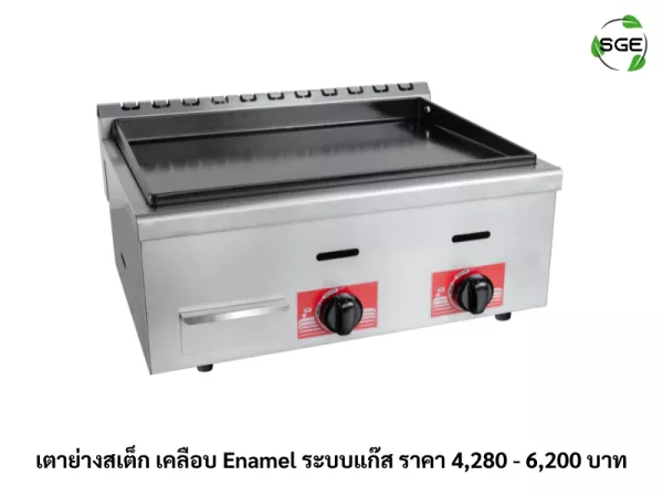 เตาย่างสเต็ก เคลือบ Enamel ระบบแก๊ส ราคา 4,280 - 6,200 บาท