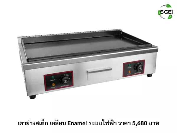 เตาย่างสเต็ก เคลือบ Enamel ระบบไฟฟ้า ราคา 5,680 บาท