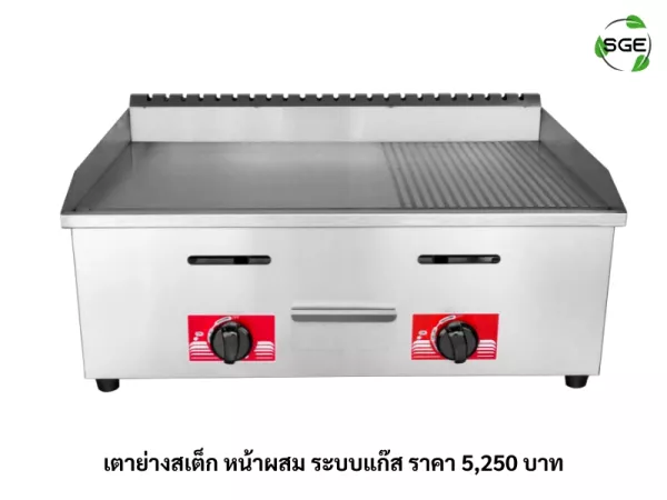เตาย่างสเต็ก หน้าผสม ระบบแก๊ส ราคา 5,250 บาท