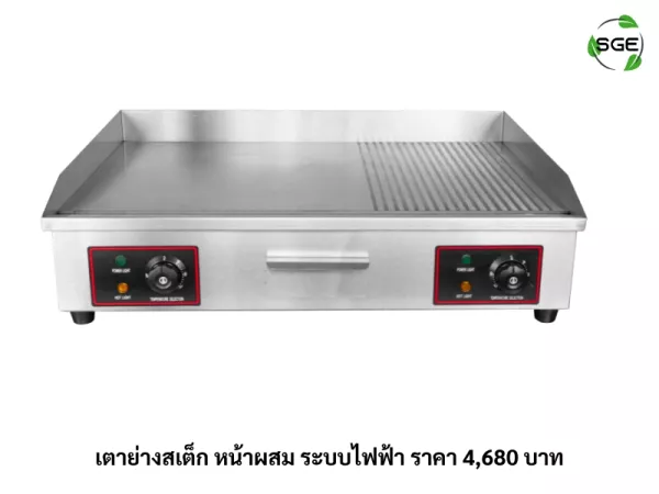 เตาย่างสเต็ก หน้าผสม ระบบไฟฟ้า ราคา 4,680 บาท