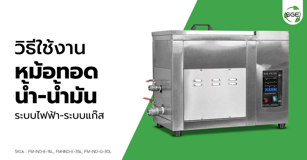 วิธีการใช้งาน หม้อทอดน้ำน้ำมัน FM-IND