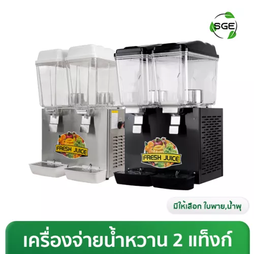 เครื่องจ่ายน้ำหวาน 2 โถ (16 ลิตร/โถ)