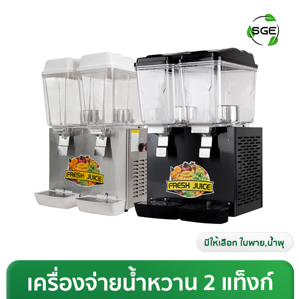 ภาพสินค้า เครื่องจ่ายน้ำหวาน 16 ลิตร แบบไม้กวน และน้ำพุ 2 โถ