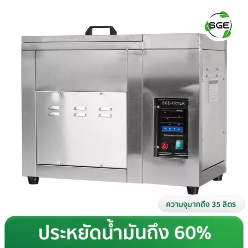 ภาพสินค้า หม้อทอดน้ำน้ำมัน หม้อทอดประหยัดน้ำมัน 35 ลิตร (ระบบไฟฟ้า)