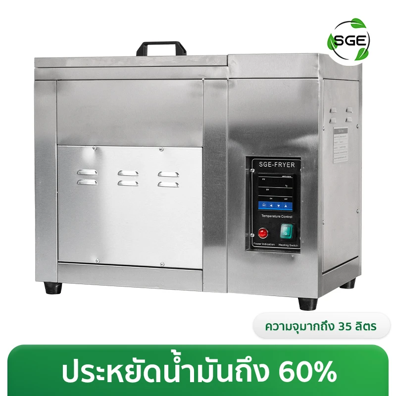 หม้อทอดน้ำน้ำมัน หม้อทอดประหยัดน้ำมัน 35 ลิตร (ระบบไฟฟ้า)