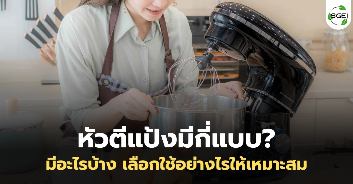 หัวตีแป้งมีกี่แบบ? เจาะลึกทุกประเภท พร้อมวิธีเลือกใช้ให้เหมาะสม