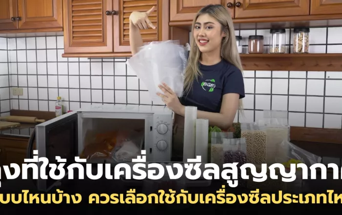 ถุงที่ใช้กับเครื่องซีลสูญญากาศ มีแบบไหนบ้าง เลือกอย่างไรให้เหมาะกับการใช้งาน?