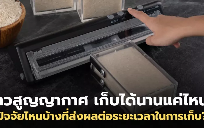 ข้าวสูญญากาศ เก็บได้นานแค่ไหน? มีปัจจัยอะไรที่ส่งผลต่อระยะเวลาเก็บ