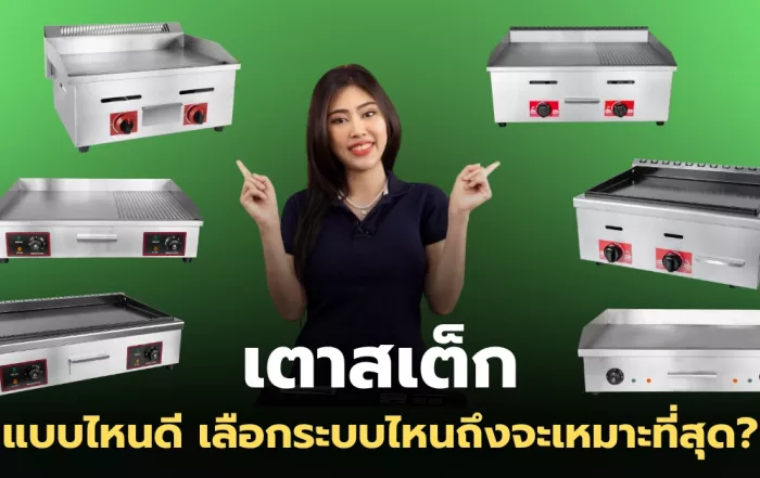 เลือก เตาสเต็กแบบไหนดี? มีกี่ขนาด กี่แบบ เลือกแบบไหนให้เหมาะสม