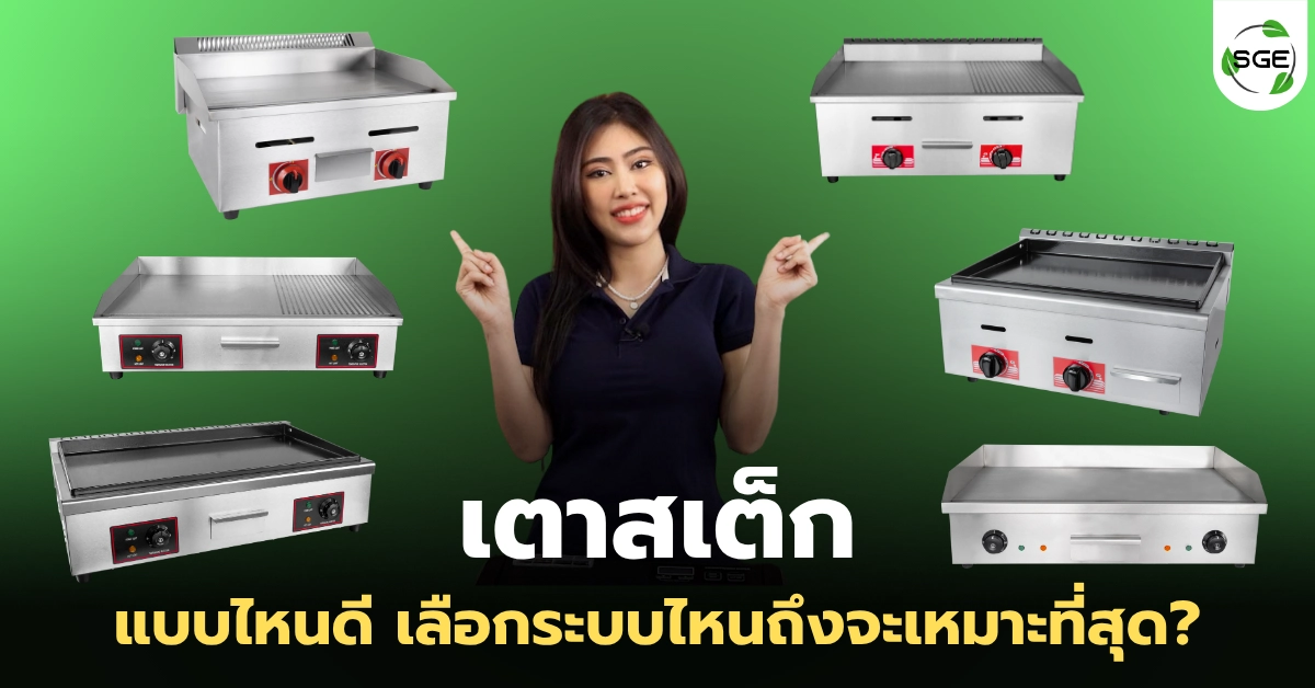 เลือก เตาสเต็กแบบไหนดี? มีกี่ขนาด กี่แบบ เลือกแบบไหนให้เหมาะสม