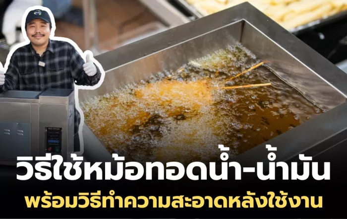 วิธีใช้หม้อทอดน้ำน้ำมัน ระบบไฟฟ้า