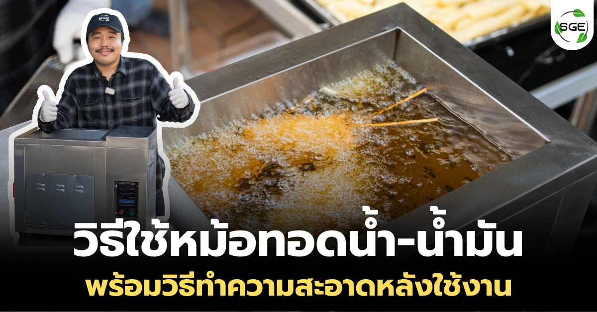 วิธีใช้หม้อทอดน้ำน้ำมัน ระบบไฟฟ้า