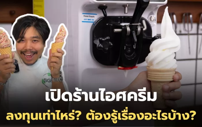 เปิดร้านไอศครีม ลงทุนเท่าไหร่? ต้องรู้เรื่องอะไรบ้าง?