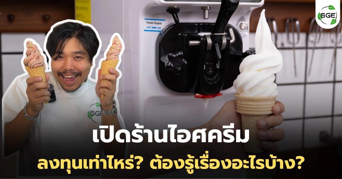 เปิดร้านไอศครีม ลงทุนเท่าไหร่? ต้องรู้เรื่องอะไรบ้าง?