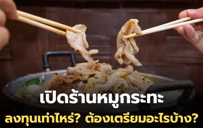เปิดร้านหมูกระทะลงทุนเท่าไหร่ ต้องทำอะไรบ้าง ขายยังไงให้กำไรดี?