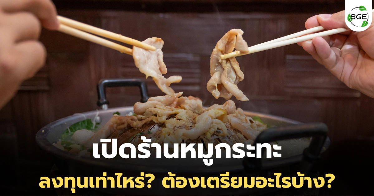 เปิดร้านหมูกระทะลงทุนเท่าไหร่ ต้องทำอะไรบ้าง ขายยังไงให้กำไรดี?