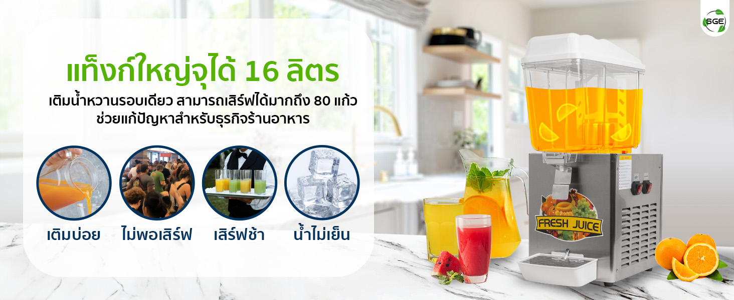 แท็งก์ใหญ่จุได้ 16 ลิตร เสิร์ฟได้จุใจ แท็งก์ใหญ่จุได้ 16 ลิตร เสิร์ฟได้จุใจ