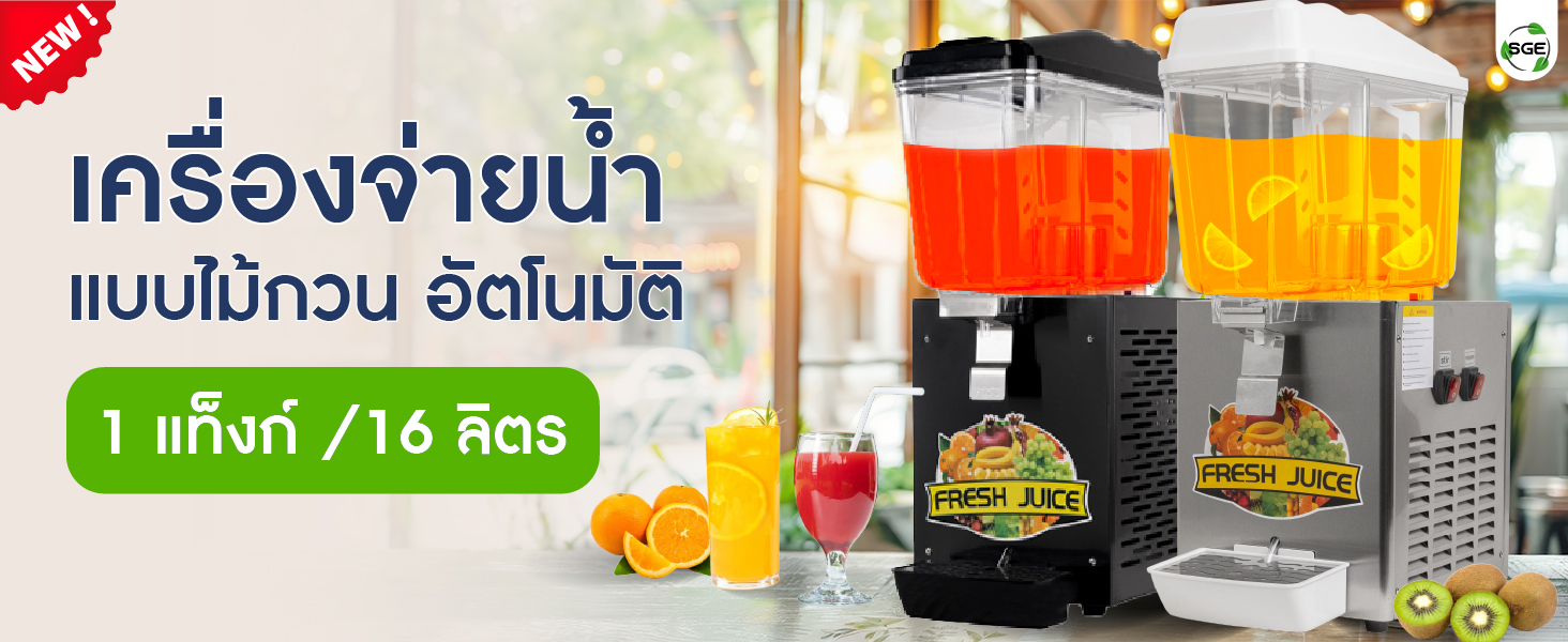 เครื่องจ่ายน้ำหวาน 16 ลิตร 1 โถ เครื่องจ่ายน้ำหวาน 16 ลิตร 1 โถ