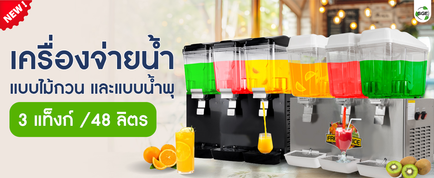 เครื่องจ่ายน้ำหวาน 16 ลิตร รุ่นอุตสาหกรรม 3 โถ เครื่องจ่ายน้ำหวาน 16 ลิตร รุ่นอุตสาหกรรม 3 โถ