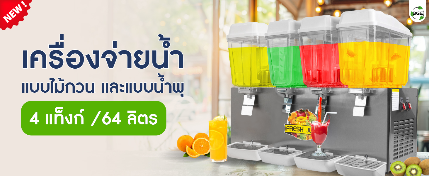 ตู้กดน้ำหวาน 16 ลิตร รุ่นอุตสาหกรรม (4 โถ) ตู้กดน้ำหวาน 16 ลิตร รุ่นอุตสาหกรรม (4 โถ)