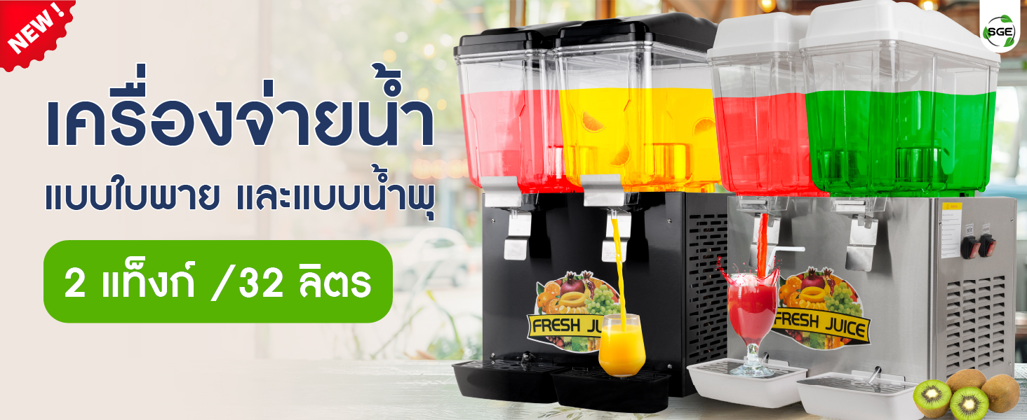 เครื่องจ่ายน้ำหวาน 2 โถ (32 ลิตร) เครื่องจ่ายน้ำหวาน 2 โถ (32 ลิตร)