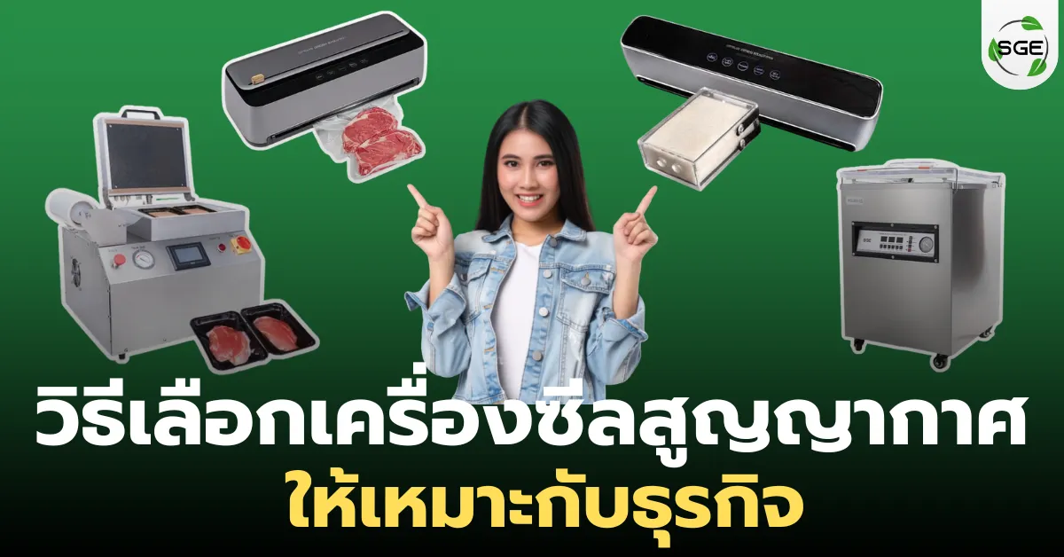 วิธีเลือกเครื่องซีลสูญญากาศ ให้เหมาะกับธุรกิจ และการใช้งาน