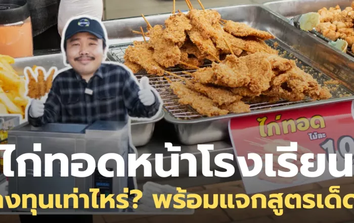 เปิดธุรกิจร้านไก่ทอดหน้าโรงเรียน ลงทุนเท่าไหร่? พร้อมแจกสูตรเด็ด!