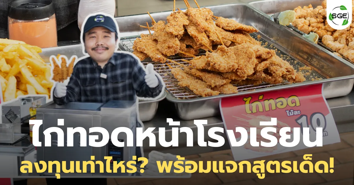 เปิดธุรกิจร้านไก่ทอดหน้าโรงเรียน ลงทุนเท่าไหร่? พร้อมแจกสูตรเด็ด!