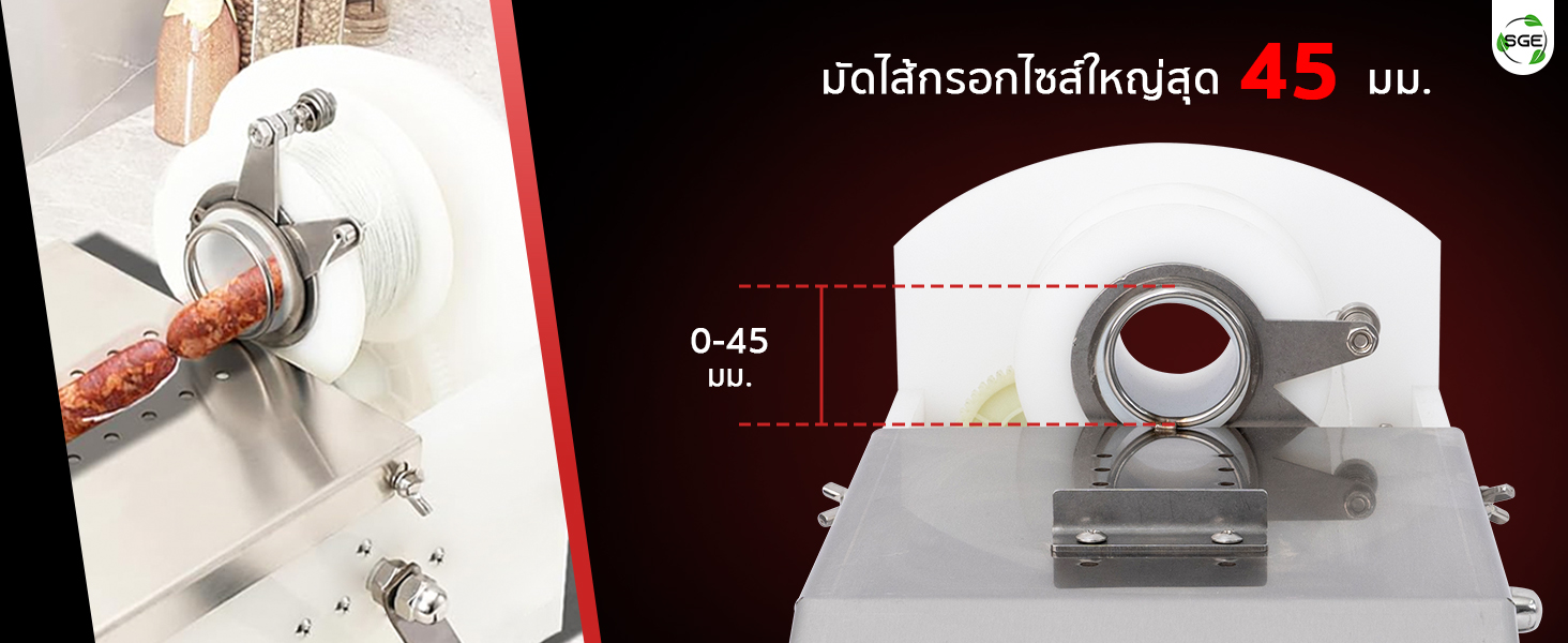 รองรับไส้กรอกชิ้นหนา 0-45 มม. คุณสมบัติของเครื่องมัดไส้กรอก SGE ที่มัดไส้กรอกไซส์ใหญ่สุด 45 มม.