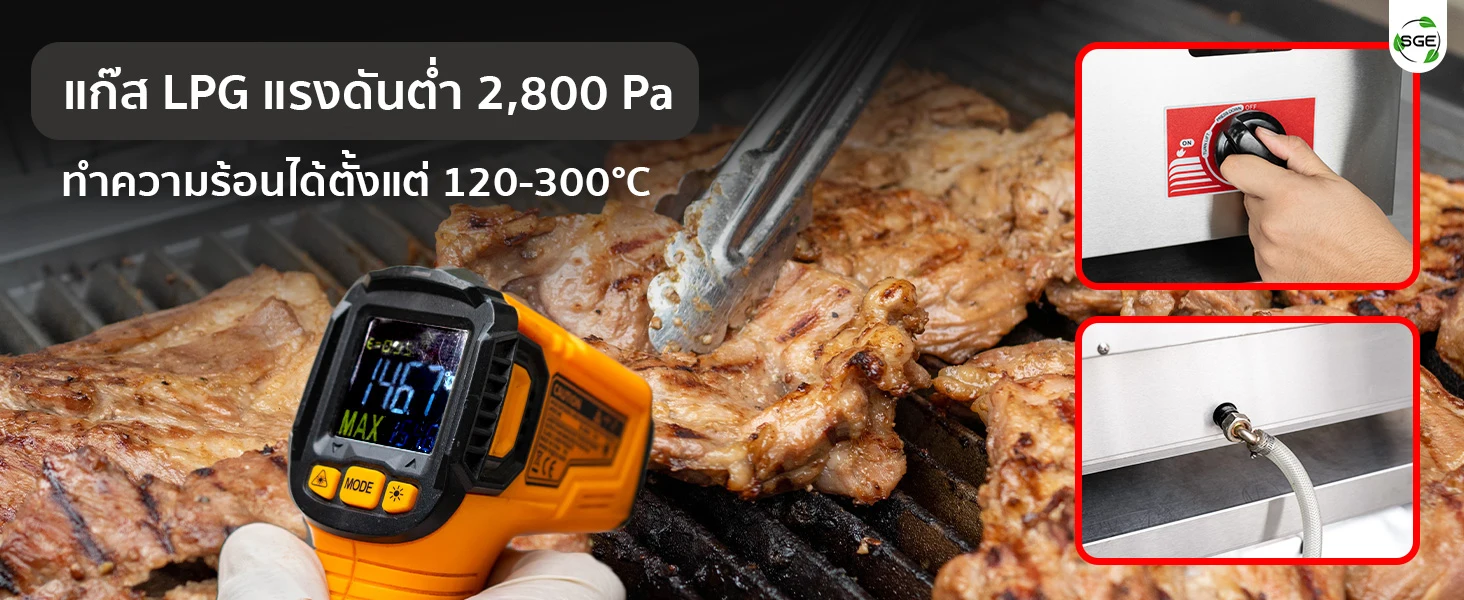 ให้ความร้อนระบบแก๊ส LPG แรงดันต่ำ ปืนวัดอุณหภูมิแบบอินฟราเรด (Infrared Thermometer Gun) เพื่อวัดอุณหภูมิของ เนื้อสัตว์ที่กำลังถูกย่างอยู่บนตะแกรง