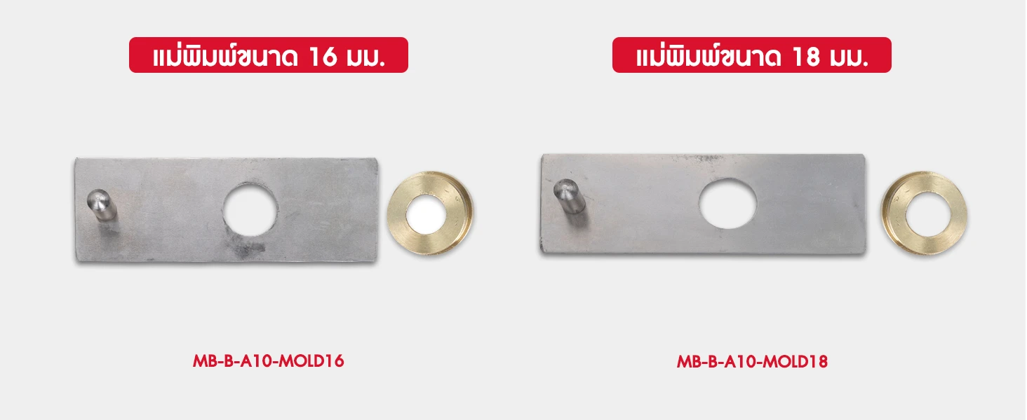 แม่พิมพ์ลูกชิ้นขนาด 16 มม. และ 18 มม. สำหรับเครื่องทำลูกชิ้น รุ่น MB-B-A10 แม่พิมพ์ลูกชิ้นขนาด 16 มม. และ 18 มม. สำหรับเครื่องทำลูกชิ้น รุ่น MB-B-A10
