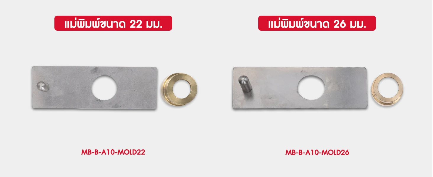 แม่พิมพ์ลูกชิ้นขนาด 22 มม. และ 26 มม. สำหรับเครื่องทำลูกชิ้น รุ่น MB-B-A10 แม่พิมพ์ลูกชิ้นขนาด 22 มม. และ 26 มม. สำหรับเครื่องทำลูกชิ้น รุ่น MB-B-A10