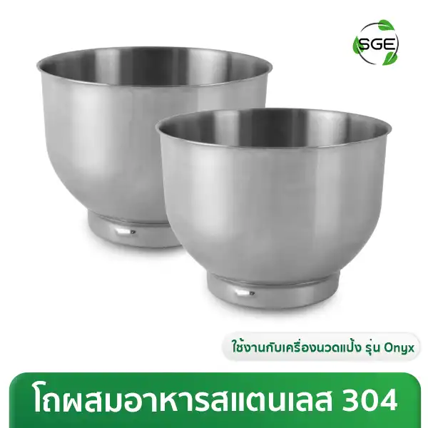 โถผสมอาหาร 5.5 ลิตร สแตนเลส สำหรับเครื่องตีแป้ง รุ่น ONYX