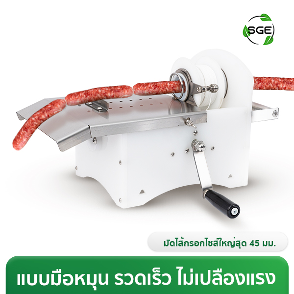 เครื่องมัดไส้กรอกพลาสติก แบบมือหมุน
