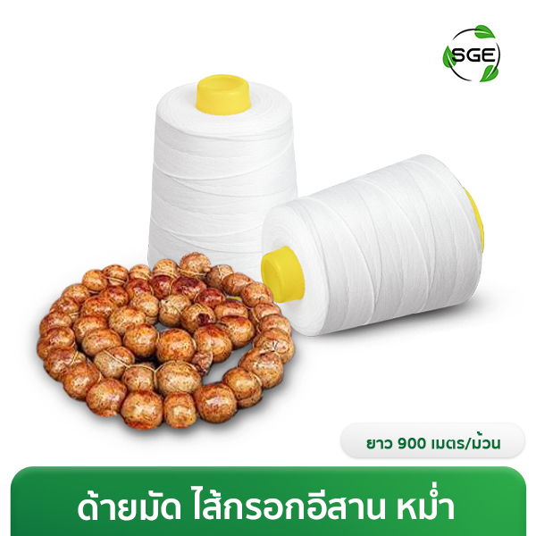 เชือกมัดไส้กรอก ด้ายมัดไส้กรอก เกรดอาหาร ยาว 900 เมตร