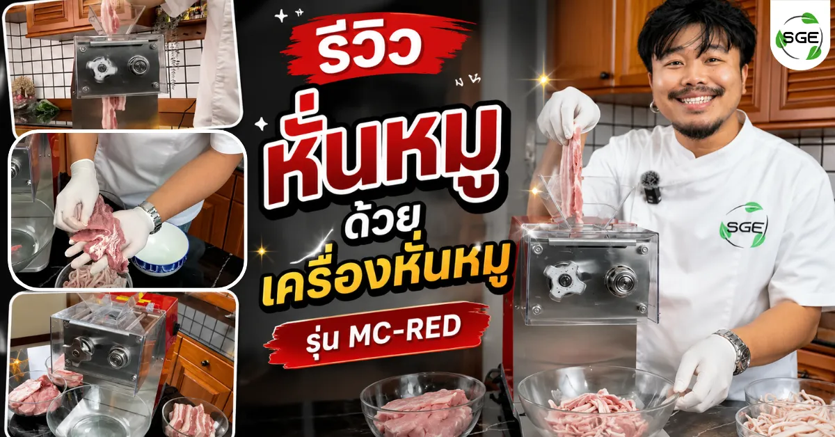ทดลองหั่นหมู ด้วยเครื่องหั่นหมู รุ่น MC-RED