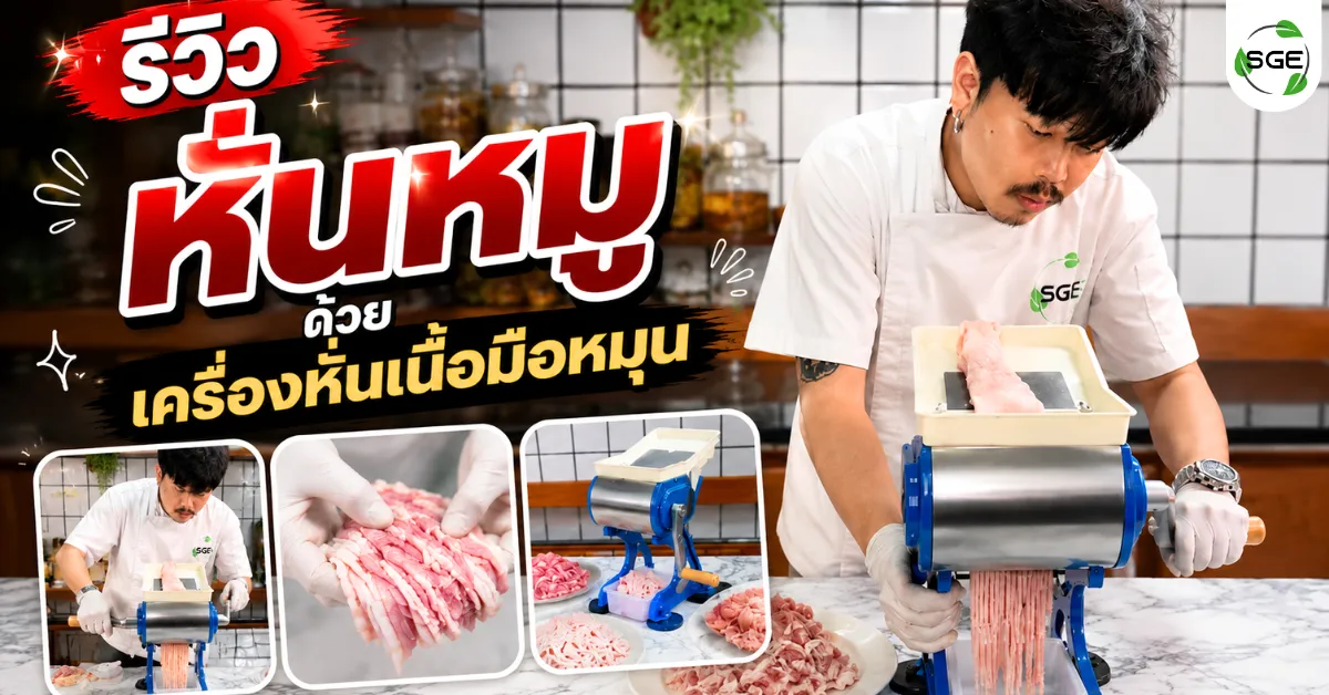 ทดลองหั่นหมู ด้วยเครื่องหั่นมือหมุน