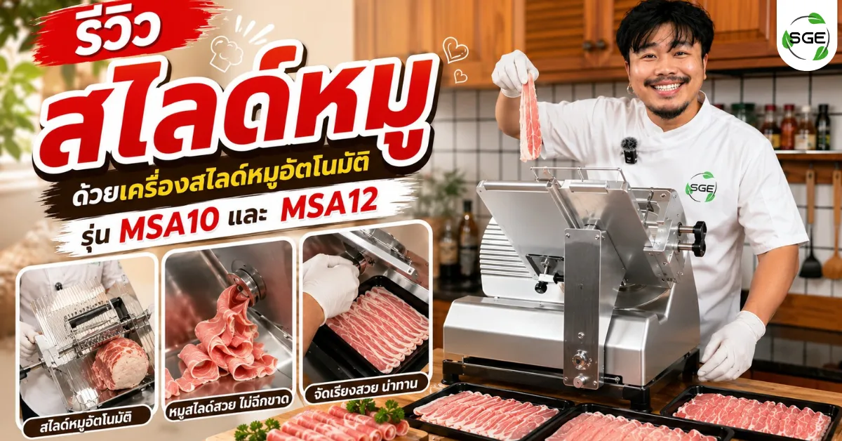 ทดลองสไลด์หมู ด้วยเครื่องสไลด์หมูอัตโนมัติ รุ่น MSA10 และ MSA12 ใบมีด 10, 12 นิ้ว