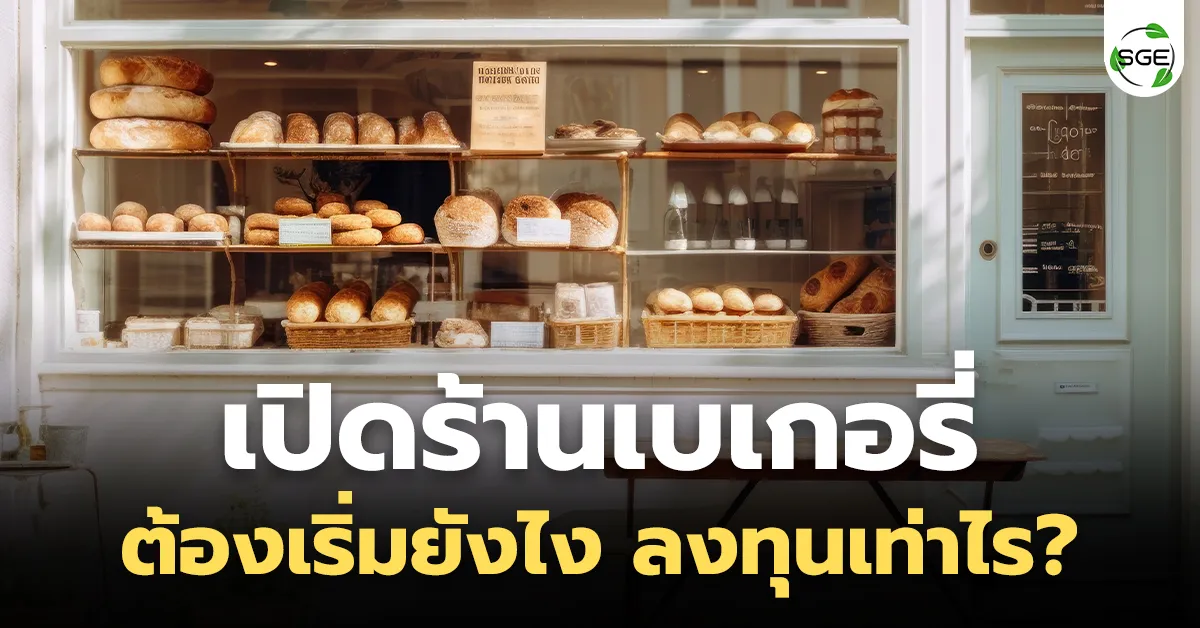 เปิดร้านเบเกอรี่ ต้องเริ่มยังไง ลงทุนเท่าไร?