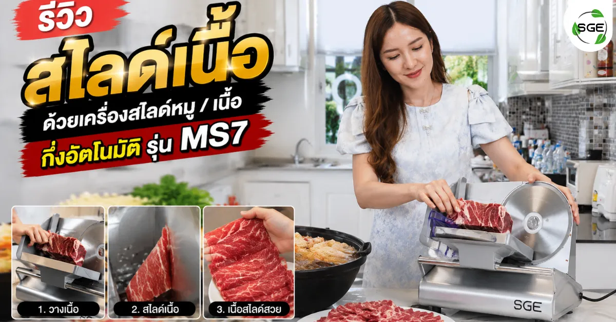 ทดลองสไลด์เนื้อ ด้วยเครื่องสไลด์หมู / เนื้อ กึ่งอัตโนมัติ รุ่น MS7