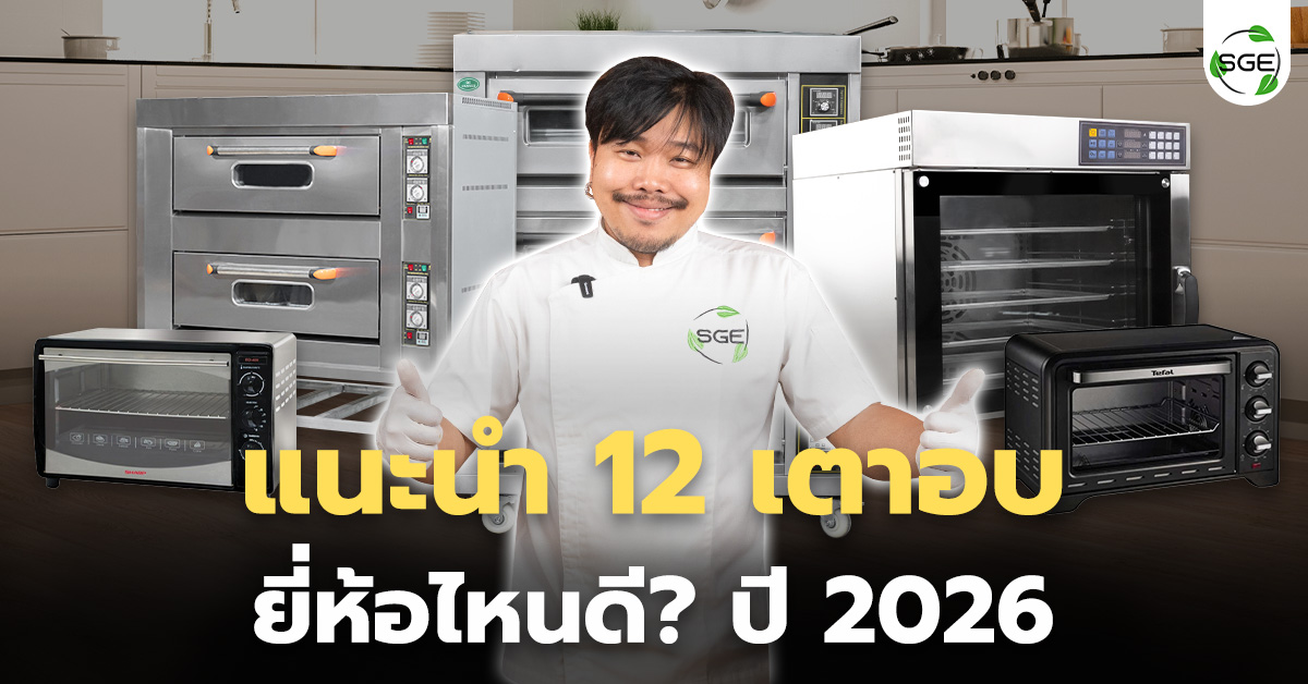 แนะนำ 12 เตาอบ ยี่ห้อไหนดี ปี 2026