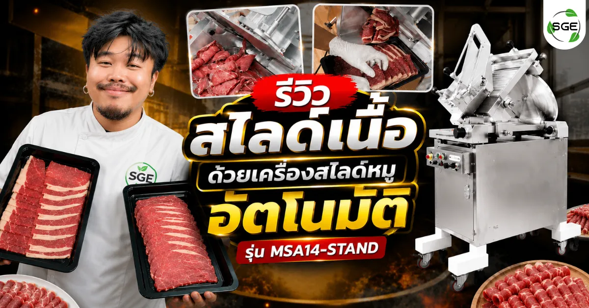 ทดลองสไลด์เนื้อ ด้วยเครื่องสไลด์หมู อัตโนมัติ รุ่น MSA14-STAND