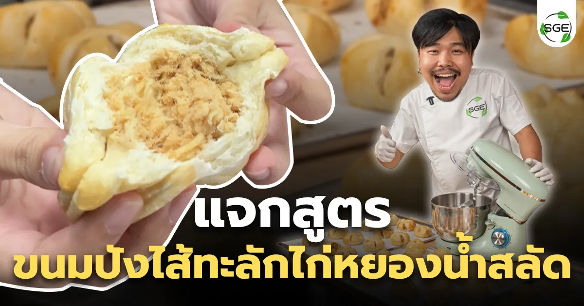 วิธีทำขนมปังไส้ทะลัก ไก่หยองน้ำสลัด ด้วยเครื่องตีแป้ง SGE