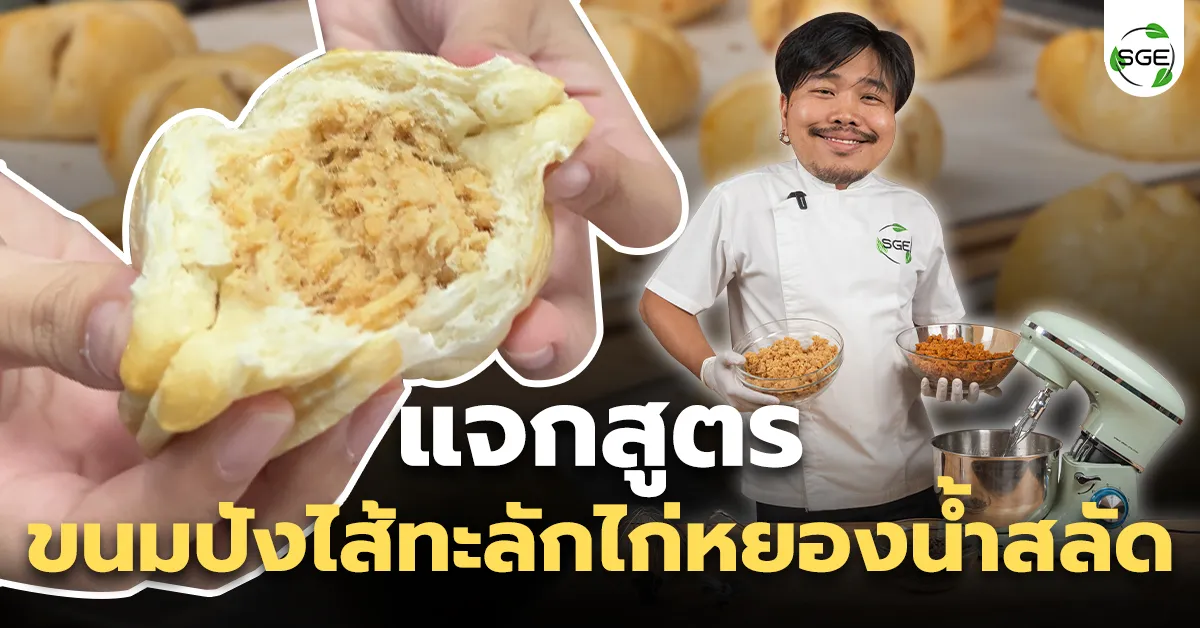 แจกสูตรขนมปังไส้ทะลัก ไก่หยองน้ำสลัด ด้วยเครื่องตีแป้ง SGE