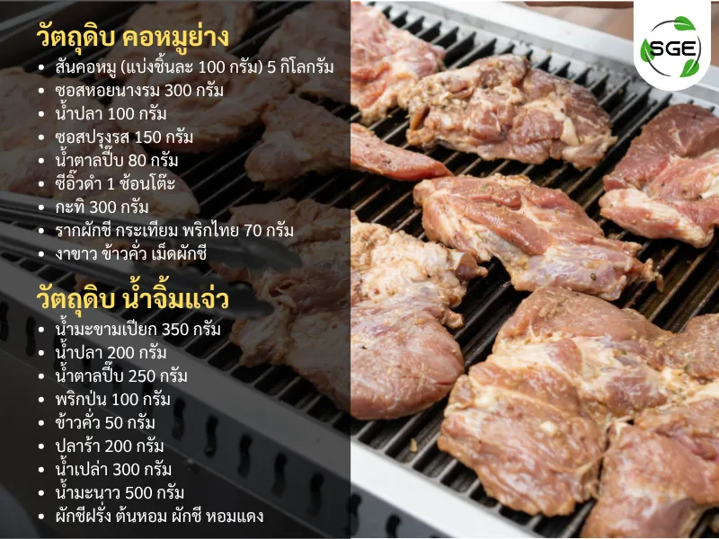 สูตรคอหมูย่าง พร้อมน้ำจิ้มแจ่ว