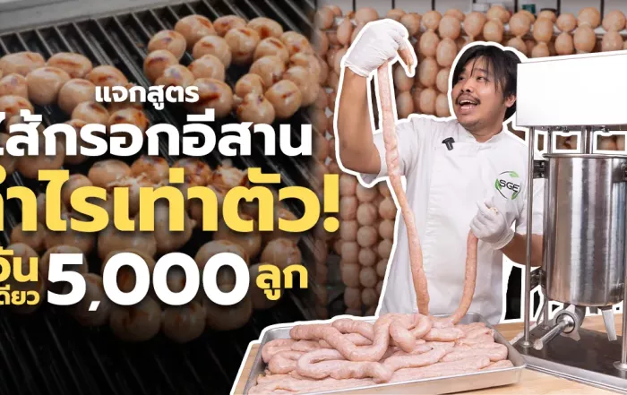 ไส้กรอกอีสานย่าง