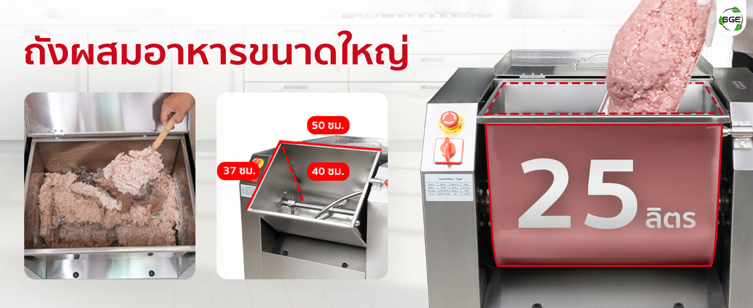 เครื่องผสมอาหาร ถังขนาดใหญ่ ผสมได้มากสุด 25 กก./ครั้ง เครื่องผสมอาหาร ถังขนาดใหญ่ ผสมได้มากสุด 25 กก./ครั้ง