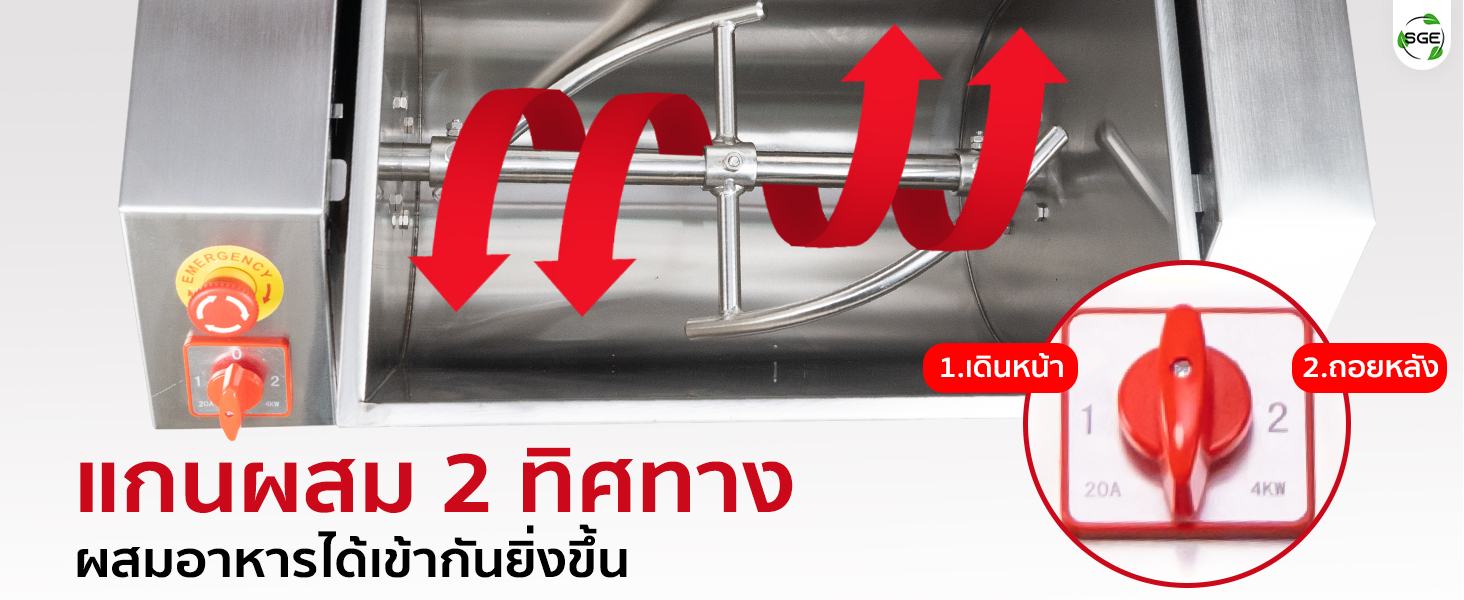 เครื่องผสมแหนม บังคับทิศทางการหมุนของแกนผสมได้ 2 ทิศทาง หมุนซ้าย-ขวาได้ตามต้องการ เครื่องผสมแหนม บังคับทิศทางการหมุนของแกนผสมได้ 2 ทิศทาง หมุนซ้าย-ขวาได้ตามต้องการ